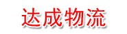 达成物流
