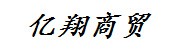 雅安亿翔商贸有限责任公司