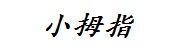 高州市小拇指汽车维修厂