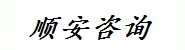 盐城顺安技术咨询有限公司