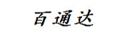 开封市百通达连接器有限公司