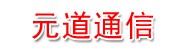 元道通信