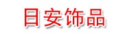 鹤岗市日安饰品店