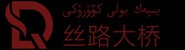 新疆丝路大桥国际贸易有限公