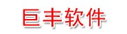 新余市巨丰软件技术有限公司