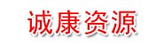 大理诚康再生资源有限公司