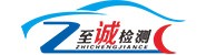 西昌至诚汽车检测有限公司