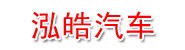 天水鑫泓皓汽车服务有限公司