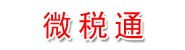 扬州微税通科技服务有限公司