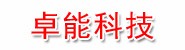 遂宁市卓能科技有限公司