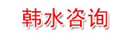 广东韩水勘察设计咨询有限公