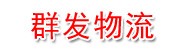 邵阳市群发物流责任有限公司