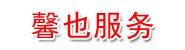 上海馨也金融信息服务有限公