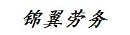 上海锦翼劳务派遣有限公司