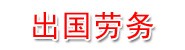 重庆出国劳务