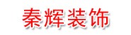 石家庄市栾城区秦辉建筑装饰