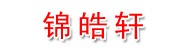 甘肃锦皓轩商贸有限公司