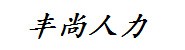丰尚人力有限公司