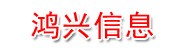 山东鸿兴信息技术有限公司
