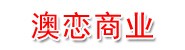 河南澳恋商业运营管理有限公
