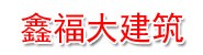 鑫福大建筑安装有限公司