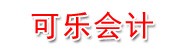 文山可乐会计服务有限公司
