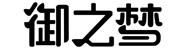 御之梦商贸有限公司