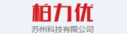 苏州柏力优科技有限公司