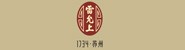 广东雷允上药业有限公司