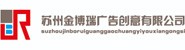 苏州金博瑞广告创意有限公司