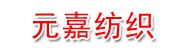 张家港保税区元嘉纺织科技有