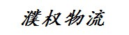 上海濮权国际物流有限公司