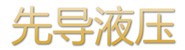 先导液压（苏州）有限公司