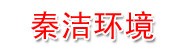 甘肃秦洁环境科技有限公司