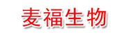 张家港保税区麦福生物制品有