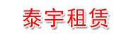 昆山市千灯镇泰宇汽车租赁服