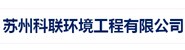 苏州科联环境工程有限公司