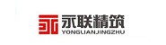 江苏永联精筑建设集团有限公