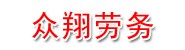西双版纳众翔建筑劳务有限公
