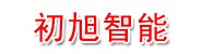 江阴初旭智能技术有限公司