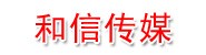 沈阳和信传媒有限公司