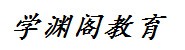 无锡学渊阁教育培训中心有限