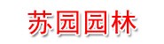 无锡市苏园园林绿化工程有限