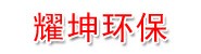 宿迁耀坤环保科技有限公司