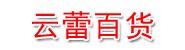 沈阳市大东区云蕾百货批发部