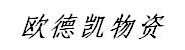 宜兴市欧德凯物资有限公司