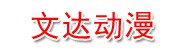 江阴市文达动漫游戏有限公司
