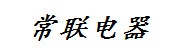 常州市钟楼常联低压成套电器