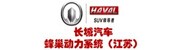 长城汽车-蜂巢动力系统(江