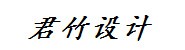 江苏君竹钢结构设计工程有限